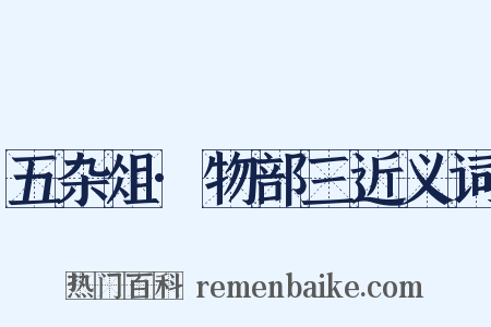 五杂俎·物部三近义词是什么意思的图片